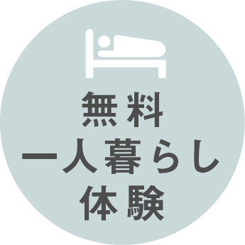 無料一人暮らし体験